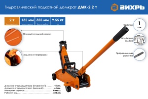 Домкрат гидровлический подкатной ДМК-2(2т,135-355мм)Вихрь