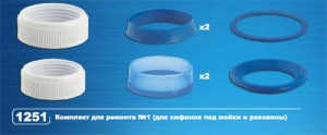 Комплект №1 для ремонта сифонов под мойки ВИР 1251