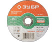 Круг отрезной абразивный ЗУБР 150х2,5х22,2мм,36203-150-2,5