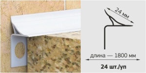 Бордюр д/ванны и столешницы 24ммх1,8м Декопласт